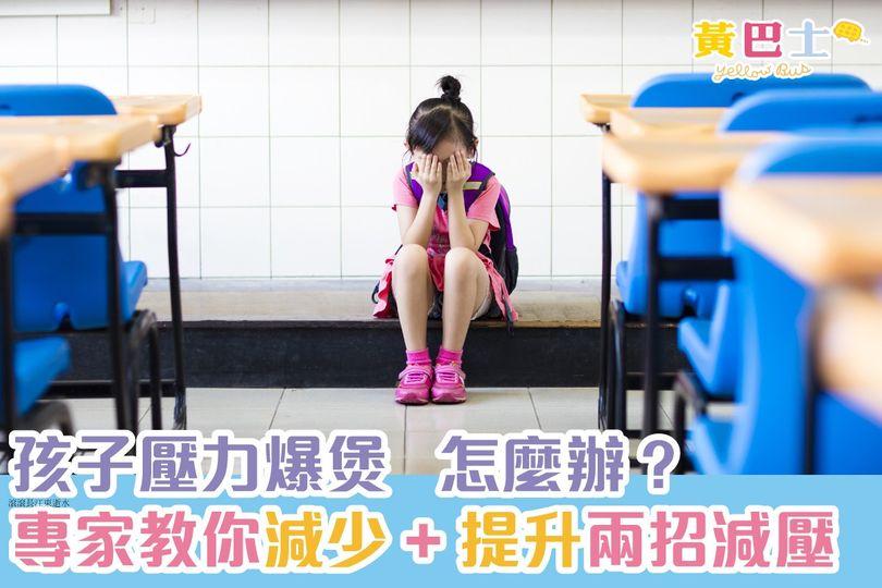 香港兒科醫學會及香港兒科基金曾進行一項調查，發現小學生家長認為子女的壓力達到5.8分...