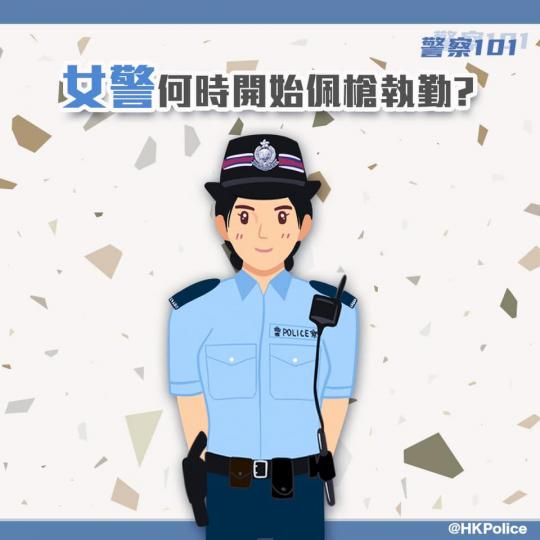 【 警察101 • 陀槍師姐 】
曾幾何時，女性警務人員在執勤時並不需要配備槍械。您知道香港第一位陀槍師姐是何時出現嗎？...