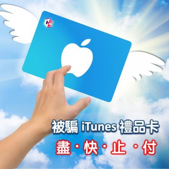 被騙
🍎 iTunes禮品卡 • 攔截損失...