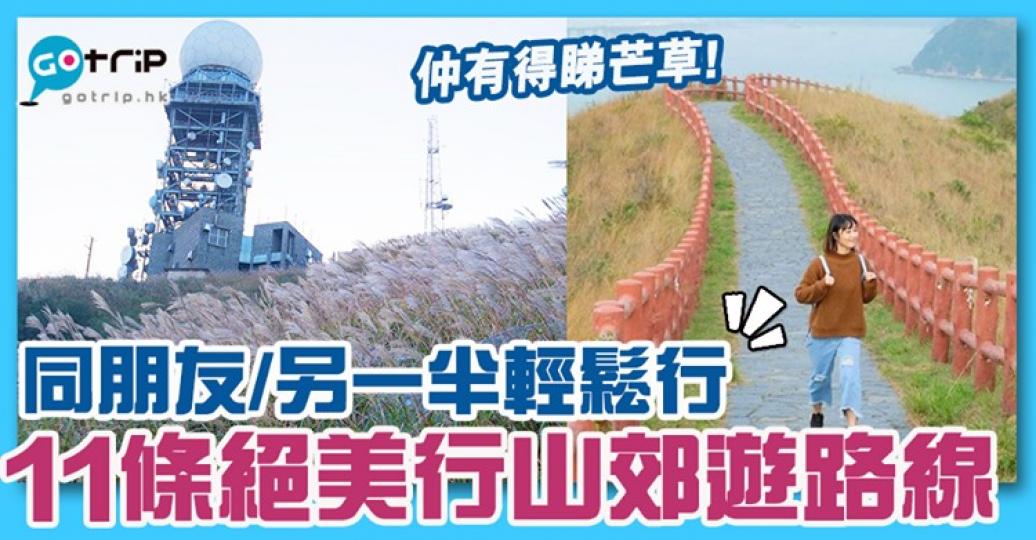 11條絕美路線都唔算難行,可以趁而家涼涼地,約人周末去行!詳情:https://www.gotrip.hk/491389/... 11條絕美路線都唔算難行,可以趁而家涼涼地,約人周末去行!詳情:https://www.gotrip.hk/491389/...