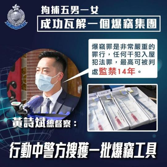 【 成功瓦解一個以內地非法入境者為主的爆竊集團 】
(11月18日)，警方進行了一個反爆竊行動，在元朗一間村屋拘捕了五男一女，涉嫌與多宗爆竊案有關。當中五名男子被控一項「爆竊」罪，而該名女子則被控一項...