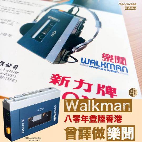Walkman登陸香港曾叫「樂聞」...
