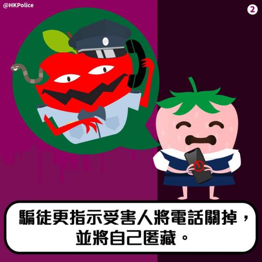 【
🍇提子提醒您 •假綁架真騙案💥】
提子留意到近日有在港內地女學生收到自稱是公安的騙徒來電,訛稱她在內地犯法,要求她提供家人資料,並指示女學生把電話關掉並將自己匿藏。其後,騙徒致電女學生的父母... 【
🍇提子提醒您 •假綁架真騙案💥】
提子留意到近日有在港內地女學生收到自稱是公安的騙徒來電,訛稱她在內地犯法,要求她提供家人資料,並指示女學生把電話關掉並將自己匿藏。其後,騙徒致電女學生的父母...