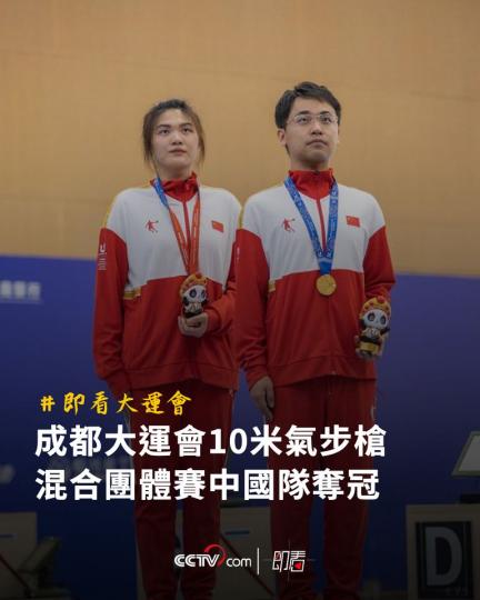 成都大運會10米氣步槍混合團體賽中國隊奪冠...