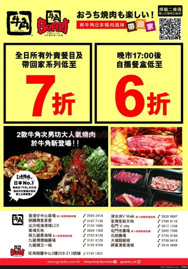 牛角日本燒肉專門店低至6折外賣優惠(20年7月15日起)...
