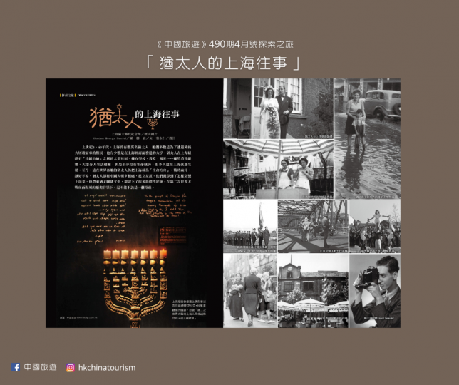 上世紀3、40年代,上海曾有數萬名猶太人,他們多數是為了逃避種族大屠殺而來的難民,也有少數是在上海經商而發達的大亨。他們在上海落地生根,並組建有「小維也納」之稱的大型社區,擁有學校、教堂、報社……至今... 上世紀3、40年代,上海曾有數萬名猶太人,他們多數是為了逃避種族大屠殺而來的難民,也有少數是在上海經商而發達的大亨。他們在上海落地生根,並組建有「小維也納」之稱的大型社區,擁有學校、教堂、報社……至今...