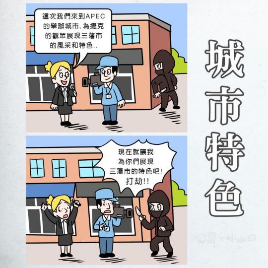 這兩天APEC峰會在三藩市舉行, 發生了一單挺諷刺的事——捷克的記者在採訪期間遇劫, 被搶走1.8萬美元的財物... 這兩天APEC峰會在三藩市舉行, 發生了一單挺諷刺的事——捷克的記者在採訪期間遇劫, 被搶走1.8萬美元的財物...