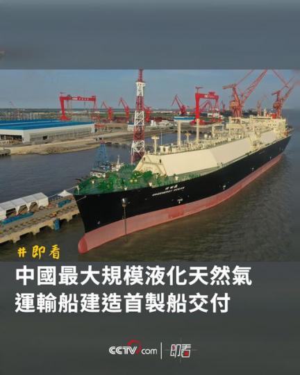 中國最大規模液化天然氣運輸船建造首製船交付...