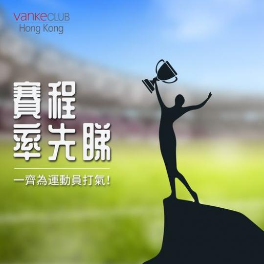 一齊為各位運動員打氣...