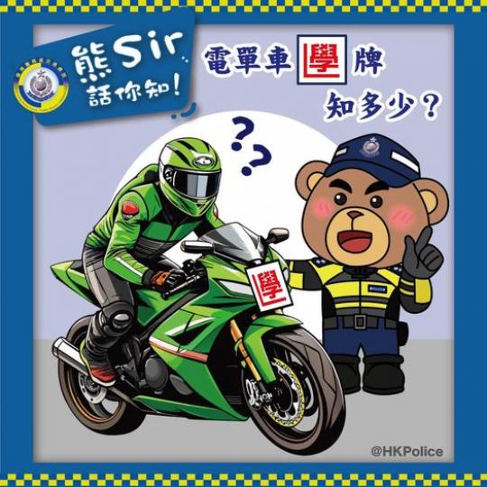 熊Sir考考你 • 學牌電單車知多少...