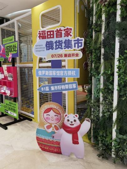 俄貨集市 在福田領展中心城...