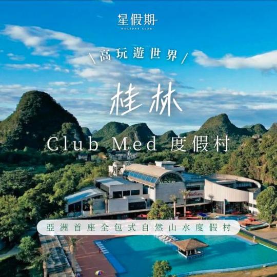 住進亞洲首座全包式自然山水度假村...