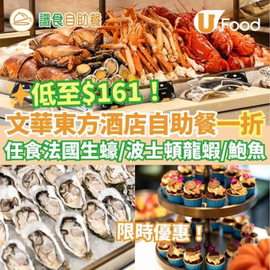 文華東方酒店自助餐一折...