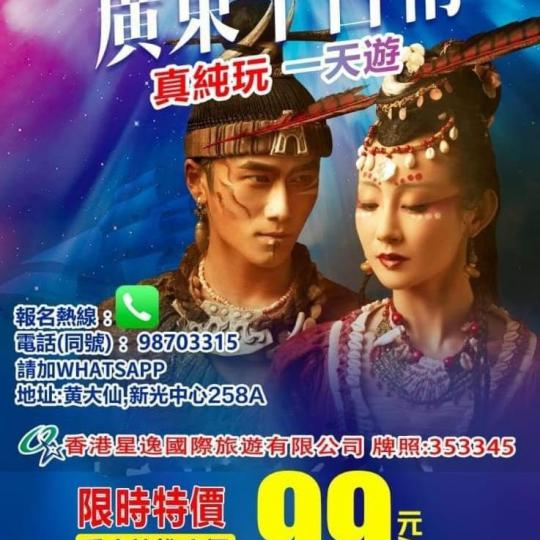... 限時優惠99元一天遊...