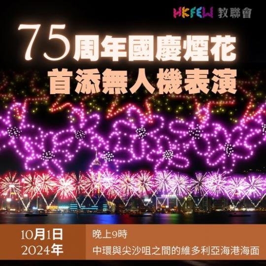 慶回歸 · 教聯會邀您共賞國慶煙花秀...