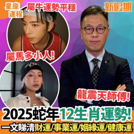 龍震天2025蛇年生肖運勢......
