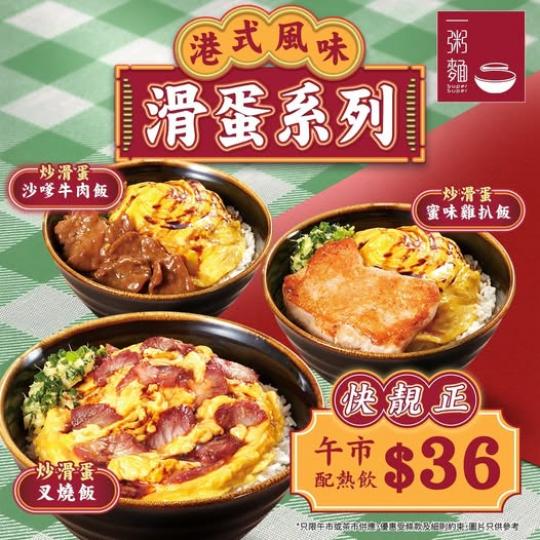 港式滑蛋飯系列正式登場！】...