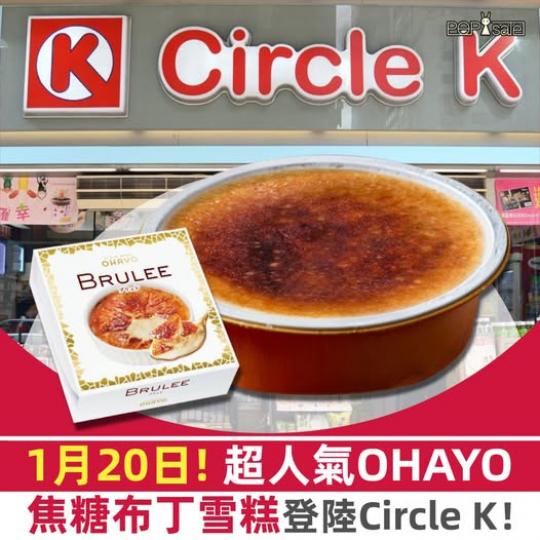 超人氣日本焦糖布丁雪糕登陸Circle K...
