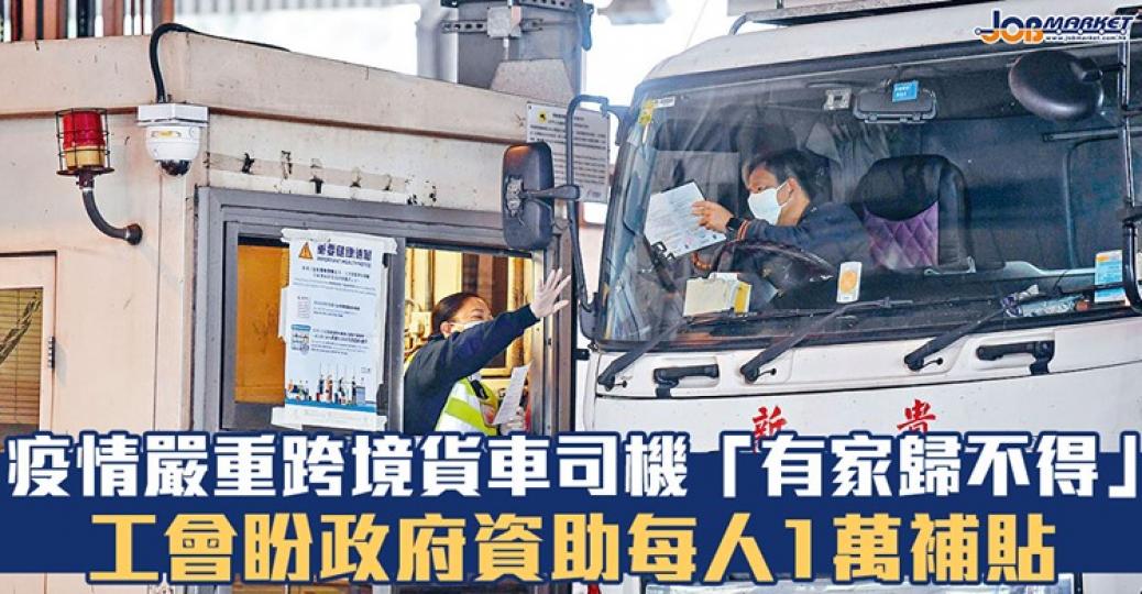 日前,貨櫃運輸業職工總會主席陳迪手表示,大多司機因疫情關係早已經沒有收入,不少司機「停駛」後更要支付泊車費用。他希望政府可派發1萬資助受影響司機,以救他們燃眉之急...... 日前,貨櫃運輸業職工總會主席陳迪手表示,大多司機因疫情關係早已經沒有收入,不少司機「停駛」後更要支付泊車費用。他希望政府可派發1萬資助受影響司機,以救他們燃眉之急......