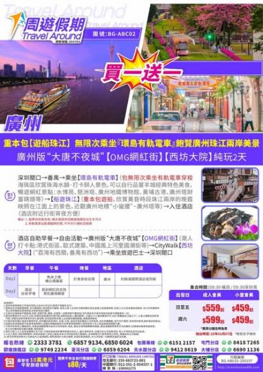 「周遊假期」廣州兩天純玩團...