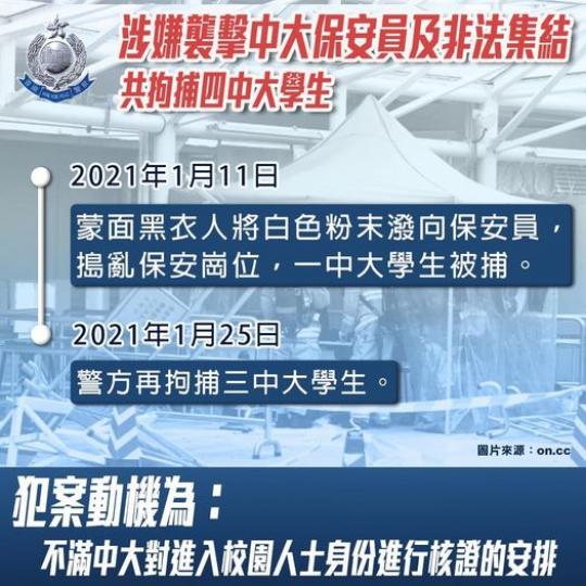 涉嫌襲擊中大保安員及非法集結 • 共拘捕四中大學生 】
在今年1月11日下午,多名黑衣蒙面男子於香港中文大學內將數袋不明白色粉末潑向保安員,並且於保安崗位大肆搗亂,包括掟雞蛋、推倒鐵馬等等,一名保... 涉嫌襲擊中大保安員及非法集結 • 共拘捕四中大學生 】
在今年1月11日下午,多名黑衣蒙面男子於香港中文大學內將數袋不明白色粉末潑向保安員,並且於保安崗位大肆搗亂,包括掟雞蛋、推倒鐵馬等等,一名保...