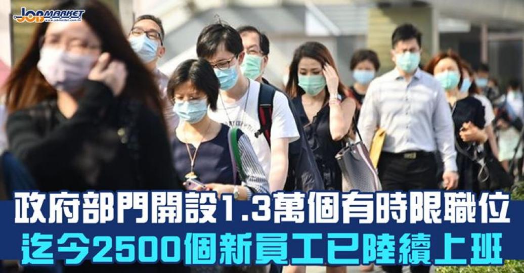政府在「防疫抗疫基金」下預留60億元,於未來兩年在公營及私營界別創造約30000個有時限的職位;公務員事務局長聶德權說,目前政府已籌劃21700個職位,當中13700個會在政府不同部門開設,迄今250... 政府在「防疫抗疫基金」下預留60億元,於未來兩年在公營及私營界別創造約30000個有時限的職位;公務員事務局長聶德權說,目前政府已籌劃21700個職位,當中13700個會在政府不同部門開設,迄今250...
