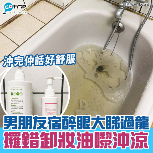 有個極品台灣男朋友尋晚飲多咗,第二日宿醉緊就走咗去沖涼,估唔到居然眼大睇過龍,攞咗女朋支卸妝油嚟浸浴。女朋友知道咗之後睇嚟相當無奈,不過男朋友就話全身皮膚滑溜溜,似乎好開心咁啵!... 有個極品台灣男朋友尋晚飲多咗,第二日宿醉緊就走咗去沖涼,估唔到居然眼大睇過龍,攞咗女朋支卸妝油嚟浸浴。女朋友知道咗之後睇嚟相當無奈,不過男朋友就話全身皮膚滑溜溜,似乎好開心咁啵!...