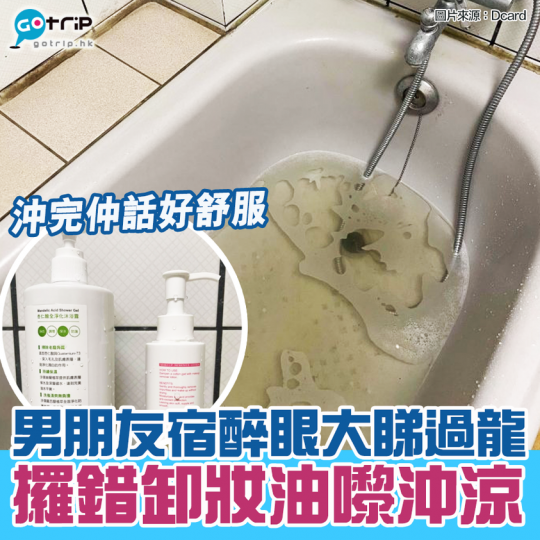 有個極品台灣男朋友尋晚飲多咗，第二日宿醉緊就走咗去沖涼，估唔到居然眼大睇過龍，攞咗女朋支卸妝油嚟浸浴。女朋友知道咗之後‎睇嚟相當無奈，不過男朋友就話全身皮膚滑溜溜，似乎好開心咁啵！...