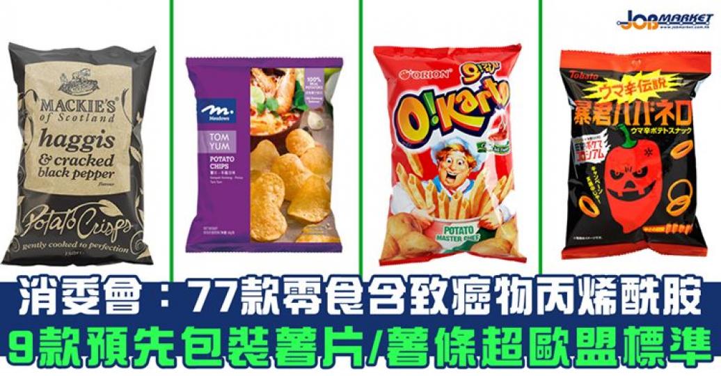 今日，消委會測試市面上77款預先及非預先包裝薯片、蝦條等不同材料製造的香脆零食樣本，發現內含致癌物（丙烯酰胺），大家喺選購薯片/薯條時要留意啦！...