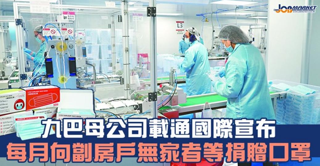 疫情下,口罩成為市民日常必需品。九巴母公司載通國際宣佈,將每月向多個志願機構捐贈口罩,協助劏房住戶、無家者及殘疾人士,並表示有關行動會一直持續至疫情顯著緩和為止... 疫情下,口罩成為市民日常必需品。九巴母公司載通國際宣佈,將每月向多個志願機構捐贈口罩,協助劏房住戶、無家者及殘疾人士,並表示有關行動會一直持續至疫情顯著緩和為止...