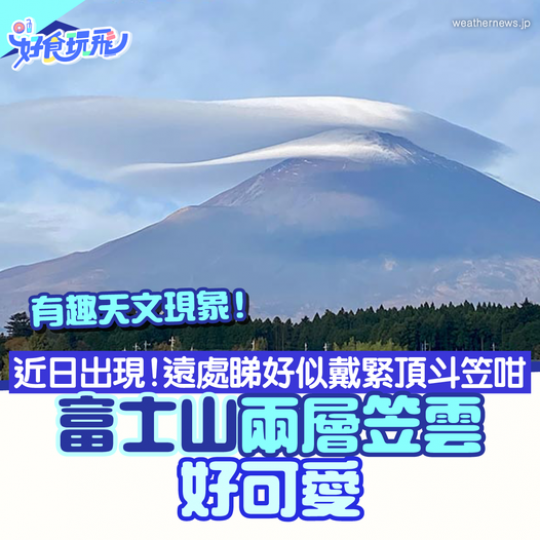 富士山出現雙層笠雲好搞笑！...