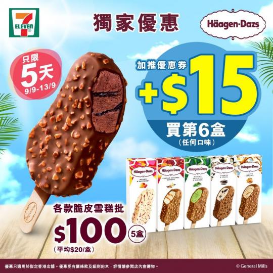 由9月9日起至9月13日,買Häagen-Dazs雪糕批(各款)🍦 $100/5盒,平均$20一盒咋👍🏻 用埋電子優惠券加 $15 仲可以買第6盒... 由9月9日起至9月13日,買Häagen-Dazs雪糕批(各款)🍦 $100/5盒,平均$20一盒咋👍🏻 用埋電子優惠券加 $15 仲可以買第6盒...