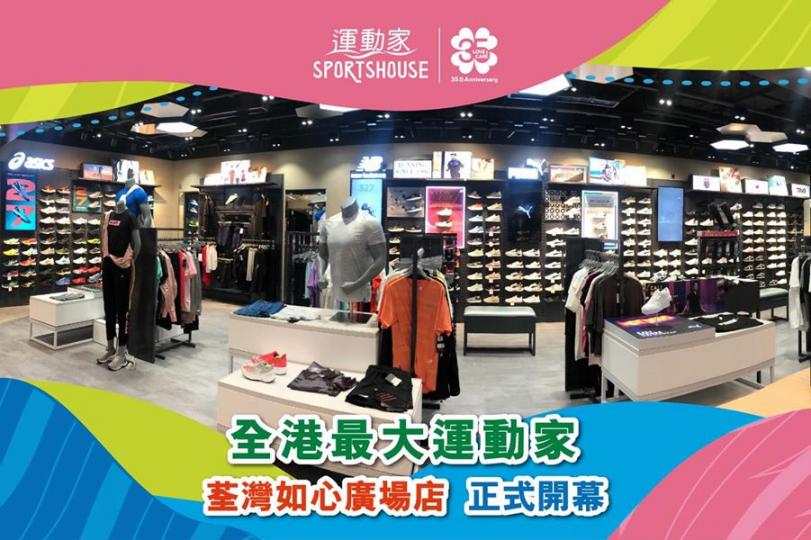 【全港最大荃灣如心廣場運動家!正式開幕】
全港最大嘅運動家正式同大家見面喇!
全新店舖位於荃灣如心廣場一期3樓,佔地二萬多呎!雲集80多個品牌,運動裝備及專業休閒款式齊備,應有盡有,帶出「活力百貨」的... 【全港最大荃灣如心廣場運動家!正式開幕】
全港最大嘅運動家正式同大家見面喇!
全新店舖位於荃灣如心廣場一期3樓,佔地二萬多呎!雲集80多個品牌,運動裝備及專業休閒款式齊備,應有盡有,帶出「活力百貨」的...