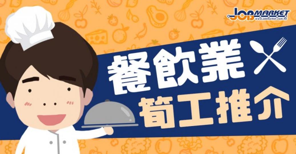 疫情放緩,食肆堂食限制放寬,餐飲業人手需求開始增加!JobMarket 精選超過300份餐飲業好工,即刻Click入嚟睇睇啦!►運轉西九龍 招聘進修展
日期: 9月29-30日 (星期二至三)
時間:... 疫情放緩,食肆堂食限制放寬,餐飲業人手需求開始增加!JobMarket 精選超過300份餐飲業好工,即刻Click入嚟睇睇啦!►運轉西九龍 招聘進修展
日期: 9月29-30日 (星期二至三)
時間:...