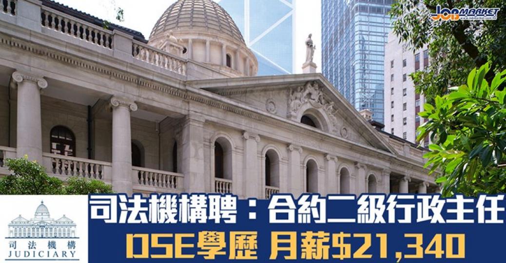 司法機構招聘合約二級司法行政主任(司法書記),申請人只需DSE五科合格及符合語文能力要求便可申請,月薪21,340元。截止申請為10月23日... 司法機構招聘合約二級司法行政主任(司法書記),申請人只需DSE五科合格及符合語文能力要求便可申請,月薪21,340元。截止申請為10月23日...