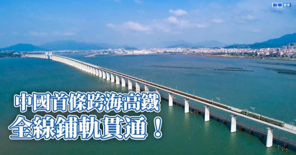 【中國首條跨海高鐵全線鋪軌貫通！】...