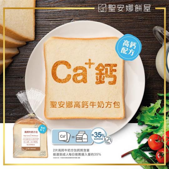 聖安娜全新推出高鈣牛奶方包, 麵包加入高鈣配方,2塊高鈣牛奶方包鈣含量能滿足我哋每日35%鈣質所需;加上麵包採用天然酵母,口感啖啖軟熟! 每日新鮮加鈣念,食麵包要健康都要好味!... 聖安娜全新推出高鈣牛奶方包, 麵包加入高鈣配方,2塊高鈣牛奶方包鈣含量能滿足我哋每日35%鈣質所需;加上麵包採用天然酵母,口感啖啖軟熟! 每日新鮮加鈣念,食麵包要健康都要好味!...