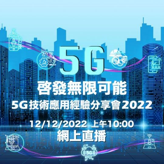 5G技術應用經驗分享會2022...