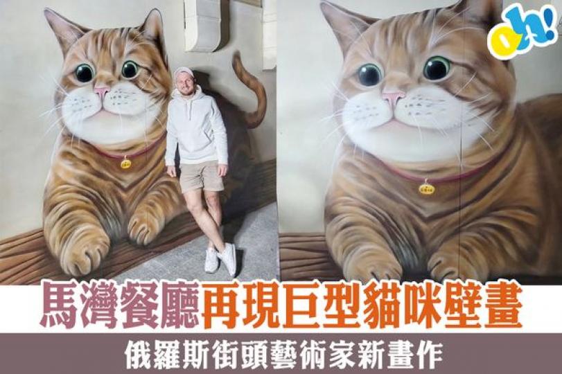 馬灣餐廳再現巨型貓咪壁畫...