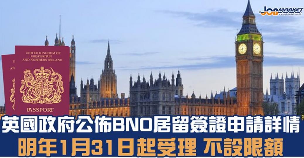 英國政府宣佈，持BNO港人明年1月31日起可申請特別簽證留英；申請人可一次過申請到英國5年，簽證費用為每人250英鎊(折合約2537港元).....