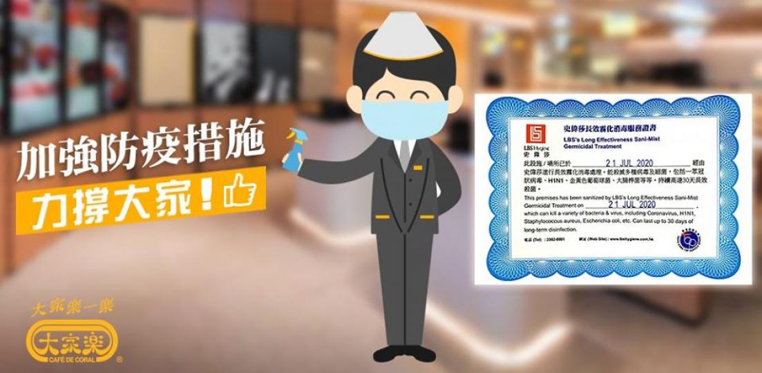 【加強防疫措施💪🏻力撐大家】
令顧客放心用餐、同事安心工作，係大家樂一直堅持嘅本分👍🏻。
面對近日嚴竣嘅新型冠狀病毒疫情，大家樂除了現有的一系列防疫措施🛡，更委託咗史偉莎陸續為40多間位於有...