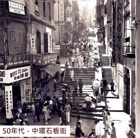 香港50年代，中環石板街！...