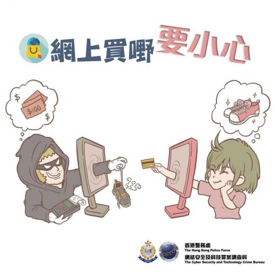 【網購 • 勿妄購】
網上購物產品同優惠五花八門,令人眼花撩亂。稍一不慎便會令騙徒有機可乘,網購買家隨時變輸家。所以網購都要時刻保持警覺,停一停,查一查,光顧信譽良好嘅賣家,自然買得放心,用得安心。... 【網購 • 勿妄購】
網上購物產品同優惠五花八門,令人眼花撩亂。稍一不慎便會令騙徒有機可乘,網購買家隨時變輸家。所以網購都要時刻保持警覺,停一停,查一查,光顧信譽良好嘅賣家,自然買得放心,用得安心。...