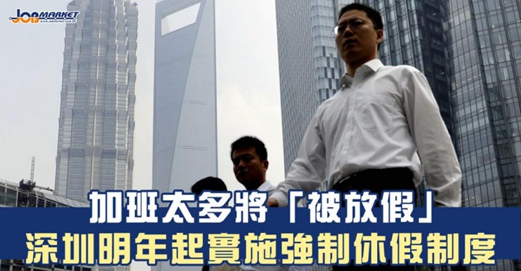 深圳市第六屆人大常委會第四十五次會議早前表決通過《深圳經濟特區健康條例》,提出推行強制休假制度,更好地保障打工仔身心健康;該條例將於明年1月1日在深圳正式實施... 深圳市第六屆人大常委會第四十五次會議早前表決通過《深圳經濟特區健康條例》,提出推行強制休假制度,更好地保障打工仔身心健康;該條例將於明年1月1日在深圳正式實施...