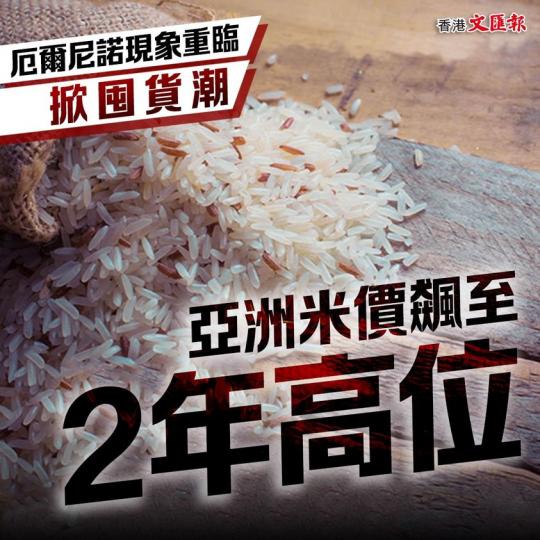 厄爾尼諾現象掀米商囤貨潮 米價飆至2年新高...