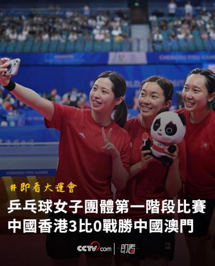 乒乓球女子團體第一階段比賽 中國香港隊3比0戰勝中國澳門隊...