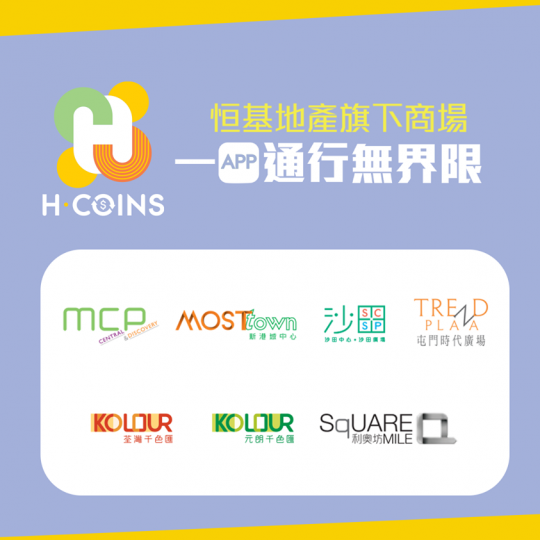 H•COINS喺七大恒基地產旗下商場全部通用,包括:MCP CENTRAL & MCP DISCOVERY(新都城中心2期及3期)、MOSTown新港城中心、荃灣千色匯、元朗千色匯、沙田中心‧沙田廣場... H•COINS喺七大恒基地產旗下商場全部通用,包括:MCP CENTRAL & MCP DISCOVERY(新都城中心2期及3期)、MOSTown新港城中心、荃灣千色匯、元朗千色匯、沙田中心‧沙田廣場...
