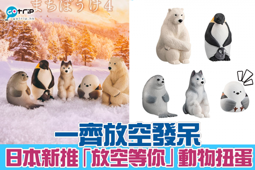 這次「放空等你」再次推出系列第4彈扭蛋,有北極熊、企鵝、海豹、雪橇、銀喉長尾山雀一齊坐著放空發呆,真的超可愛!
圖片來源:Banda... 這次「放空等你」再次推出系列第4彈扭蛋,有北極熊、企鵝、海豹、雪橇、銀喉長尾山雀一齊坐著放空發呆,真的超可愛!
圖片來源:Banda...