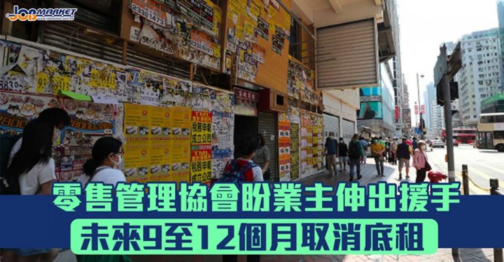香港零售管理協會日前表示,希望業主在未來9至12個月取消底租,改為根據租戶的營業額去收取分成租金,並且暫緩收回店舖、或對未能交租的商戶採取法律行動。... 香港零售管理協會日前表示,希望業主在未來9至12個月取消底租,改為根據租戶的營業額去收取分成租金,並且暫緩收回店舖、或對未能交租的商戶採取法律行動。...