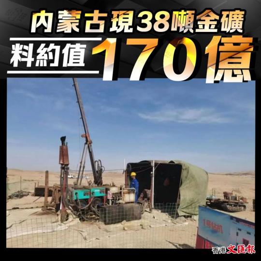 內蒙古發現３.８噸大型金礦...